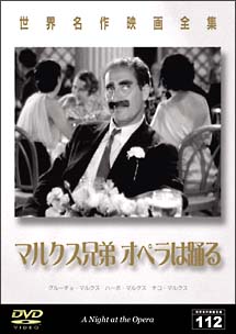 【廃盤・新品】マルクス兄弟オペラは踊る 特別版('35米) DVD Amazon.co.jp: マルクス兄弟オペラは踊る 特別版 [DVD
