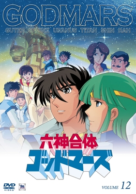 六神合体ゴッドマーズ 1 | アニメ | 宅配DVDレンタルのTSUTAYA DISCAS