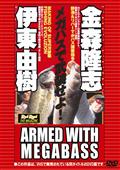 ＲＯＤ＆ＲＥＥＬ　ＤＶＤ　ＭＡＧＡＺＩＮＥ　野池＆リバーでかバス捕獲指令を観る