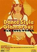 ダンス・スタイル・グラマラス