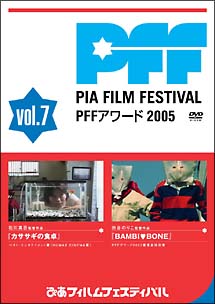 (未使用･未開封品)　ぴあフィルムフェスティバルSELECTION PFFアワード2004 Vol.5 [DVD] gsx453j PFFアワード2026」応募数は史上2番目の834本！10代作品も急増中。映画