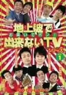 地上波で出来ないＴＶシリーズ お笑いでポン！ ＤＶＤデラックス １