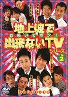 地上波で出来ないＴＶシリーズ お笑いでポン！ ＤＶＤデラックス ２