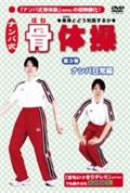 ナンバ式　骨体操　３「ナンバ」日常編を観る