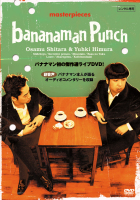 バナナマン傑作選ライブ ｂａｎａｎａｍａｎ ｐｕｎｃｈ | 宅配DVD