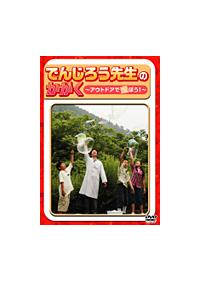 �ł񂶂낤�搶�̂������`�A�E�g�h�A�����L�����v��