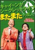 キャイ～ンＬＩＶＥ２００６　キャイ～ンがシークレットライブまたまたやりました。の動画配信