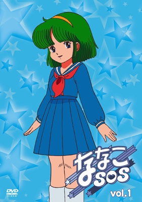 ななこSOS 1 | アニメ | 宅配DVDレンタルのTSUTAYA DISCAS