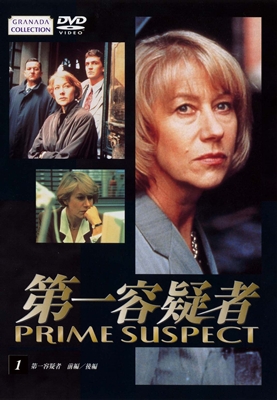 第一容疑者 1 | 宅配DVDレンタルのTSUTAYA DISCAS
