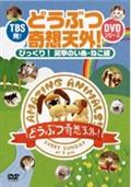 ＴＢＳ発！どうぶつ奇想天外！ＤＶＤシリーズ　びっくり！笑撃のいぬ・ねこ編の動画配信