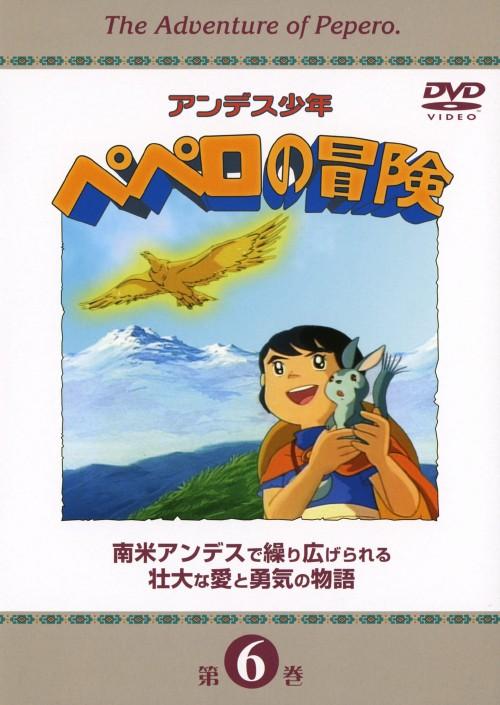 アンデス少年ペペロの冒険 7 | キッズビデオ | 宅配DVDレンタル