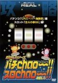 ＲＥＡＬシリーズ攻略ＤＶＤ「パチＣｈａｏ～！！・スロＣｈａｏ～！！」４　ＣＲスーパー海物語他のサムネイル画像