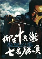 村上弘明主演】柳生十兵衛 七番勝負 島原の乱 1 | 宅配DVD
