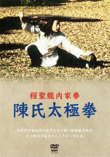 程聖龍内家拳 陳氏太極拳 | 宅配DVDレンタルのTSUTAYA DISCAS