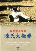 程聖龍内家拳 陳伴嶺太極拳～双辺太極拳～ | 宅配DVDレンタルの