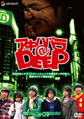 風間俊介主演】アキハバラ@DEEP 1 | 宅配DVDレンタルのTSUTAYA DISCAS