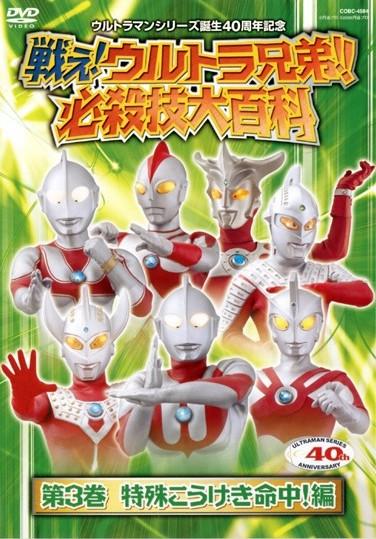 戦え!ウルトラ兄弟!必殺技大百科 1 | 特撮 | 宅配DVDレンタルのTSUTAYA DISCAS