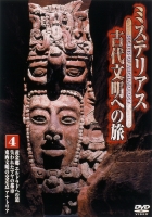 ミステリアス 古代文明への旅 ４ | 宅配DVDレンタルのTSUTAYA DISCAS