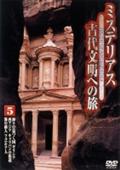 ミステリアス 古代文明への旅 １ | 宅配DVDレンタルのTSUTAYA DISCAS
