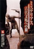 ミステリアス 古代文明への旅 ８ | 宅配DVDレンタルのTSUTAYA DISCAS