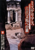 ミステリアス 古代文明への旅 ８ | 宅配DVDレンタルのTSUTAYA DISCAS