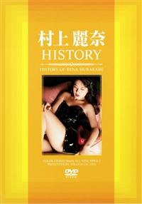 村上麗奈ＨＩＳＴＯＲＹの画像