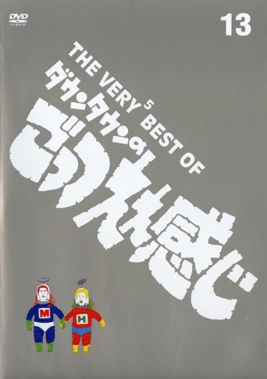 日本に THE VERY2 BEST OF ダウンタウンのごっつええ感じ〈DVD3枚組