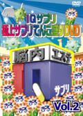 ＩＱサプリ～極上サプリてんこ盛りＤＶＤ～　２見逃し配信
