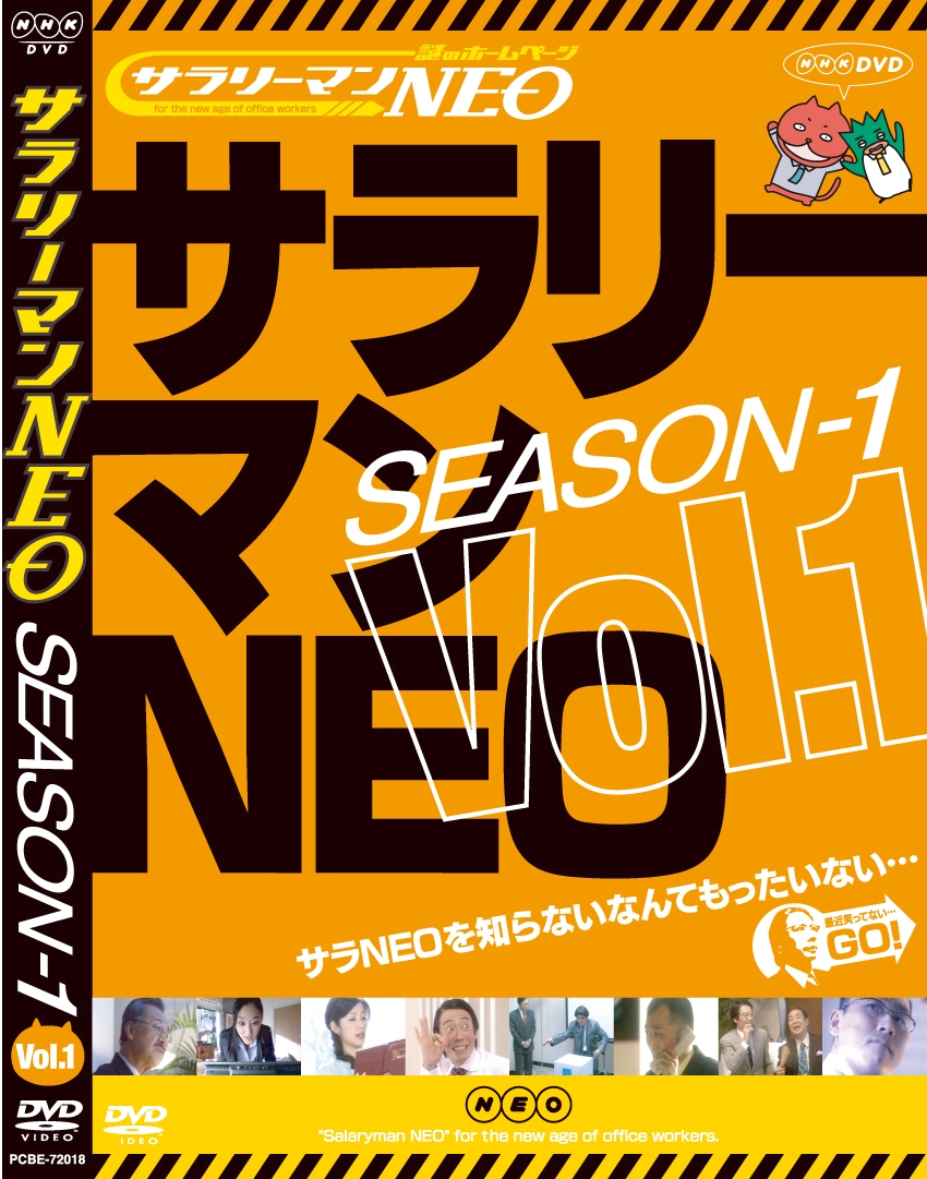 サラリーマンＮＥＯ Ｓｅａｓｏｎ－１ | 宅配DVDレンタルのTSUTAYA DISCAS