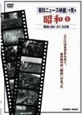 昭和　１　朝日ニュース映画　昭和３０・３１・３２年の出演者・配信先