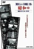 昭和　２　朝日ニュース映画　昭和３３・３４・３５年のサムネイル画像