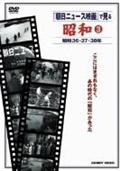 昭和　３　朝日ニュース映画　昭和３６・３７・３８年
