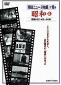 昭和　５　朝日ニュース映画　昭和４２・４３・４４年見逃し配信