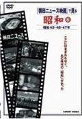 昭和　６　朝日ニュース映画　昭和４５・４６・４７年