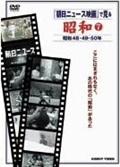 昭和　７　朝日ニュース映画　昭和４８・４９・５０年を観る