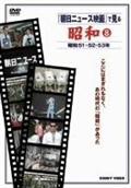 昭和　８　朝日ニュース映画　昭和５１・５２・５３年のサムネイル画像