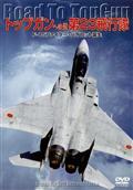 ファイターへの道　Ｆ－１５篇のサムネイル画像