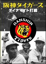 日本プロ野球物語 第1巻 阪神タイガース ダイナマイト打線 日本プロ野球物語 1 阪神タイガース ダイナマイト打線 | 宅配