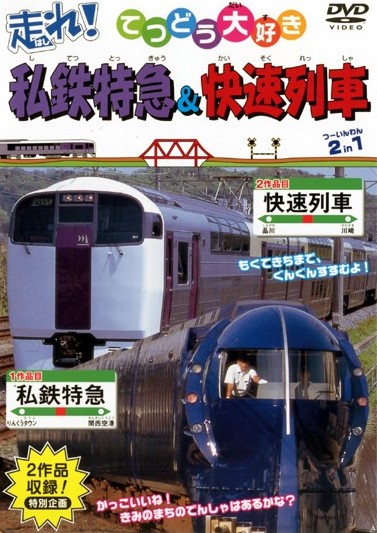 走れ!私鉄特急・快速列車 | キッズビデオ | 宅配DVDレンタルのTSUTAYA DISCAS