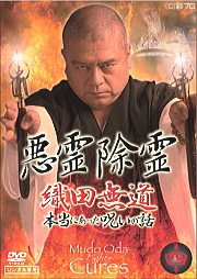 織田無道主演 悪霊除霊 織田無道 本当にあった呪いの話 4 宅配dvdレンタルのtsutaya Discas