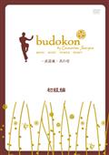ｂｕｄｏｋｏｎ－武道魂－　初級編　１
