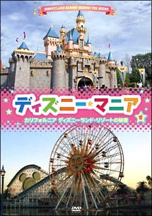 ディズニーマニア 1 カリフォルニア ディズニーランド リゾートの秘密 ディズニー 宅配dvdレンタルのtsutaya Discas