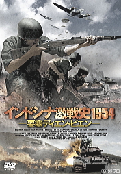 インドシナ激戦史１９５４　要塞ディエン・ビエンのサムネイル画像