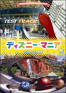 ディズニーマニア 5 スリル・ライド決定版 | ディズニー | 宅配DVD