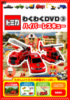 トミカわくわくDVD 3 ハイパーレスキュー | キッズビデオ | 宅配DVD