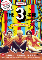 ＴＨＥ３名様　夏はやっぱり祭っしょ！！