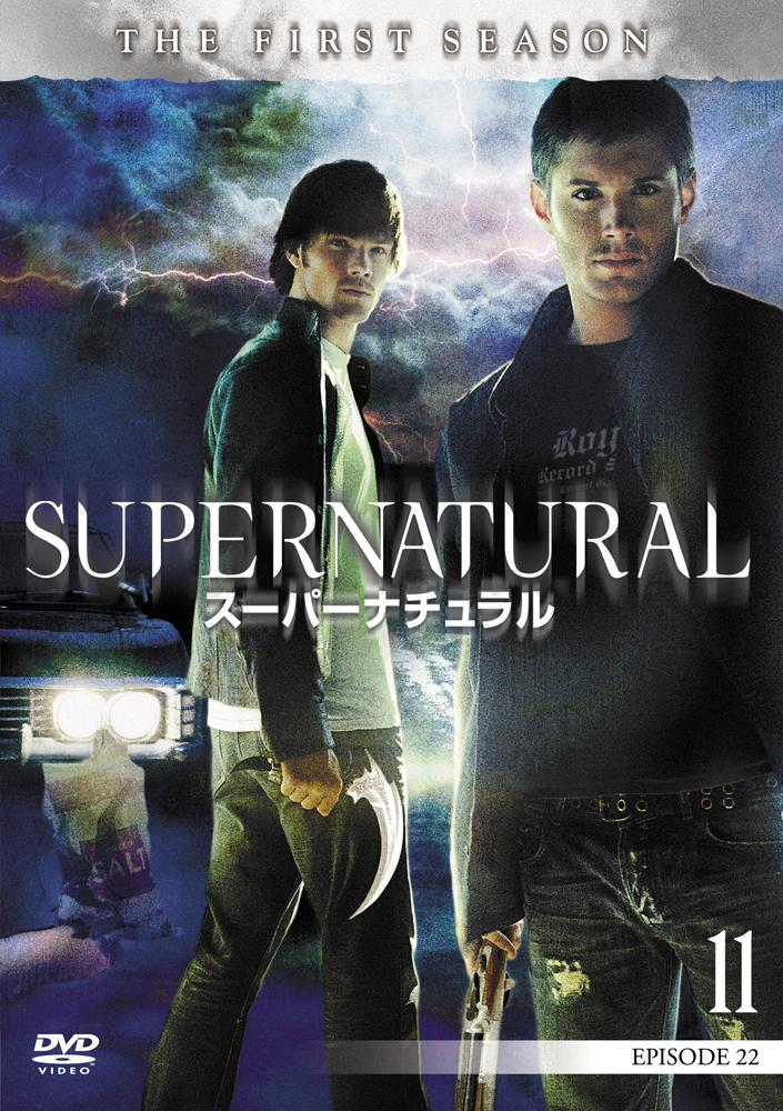 SUPERNATURALスーパーナチュラル＜ファースト・シーズン＞11の画像・ジャケット写真