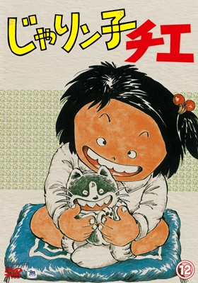 新作豊富なa3606 「じゃりン子チエ」全12巻セット レンタル用DVD/中山千夏/西川のりお さ行