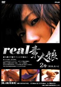 ｒｅａｌ　素人娘２号の画像