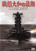 戦艦大和の最期　乗組員八杉康夫の証言のあらすじ・口コミ